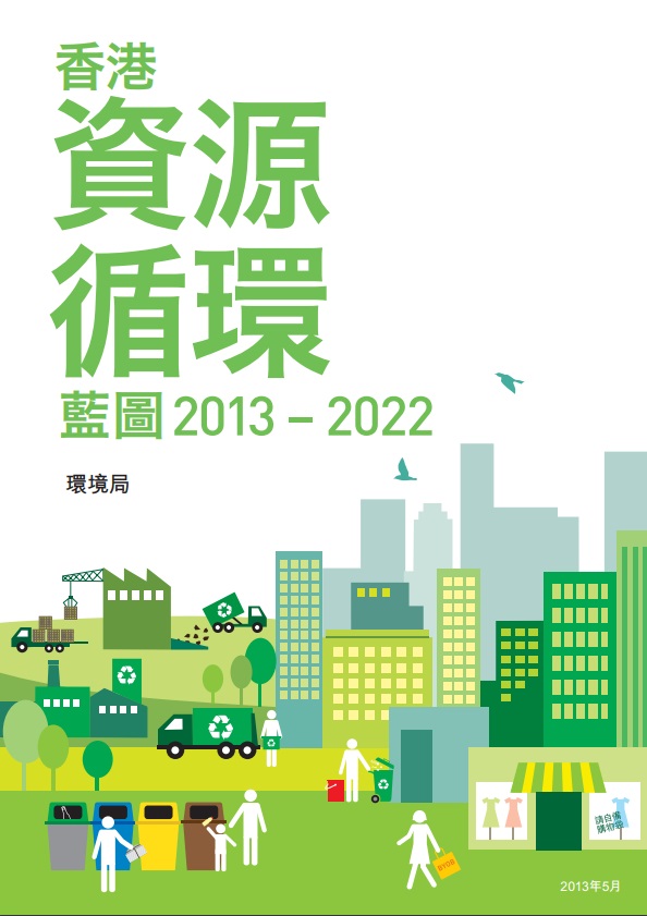 《資源藍圖》為香港制定了整全的廢物處理策略、目標和行動。