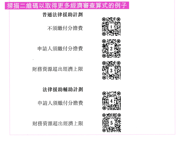 《怎样计算你的财务资源及分担费》小册子内加入了二维码。